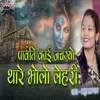 About Parvati Kai Jach Gyo Thare Bholo Lehri Song